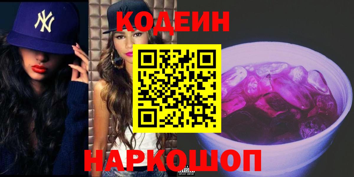 Холмск  Кодеин напиток Lean (лин)  Вход с VPN 